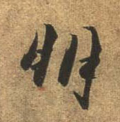 行书 朋