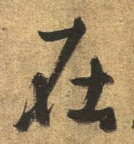 行书 在