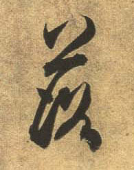 行书 落
