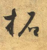 行书 拓