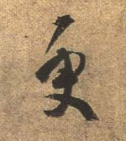 行书 更