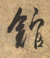 行书 馆
