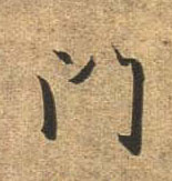 行书 门