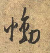 行书 恸