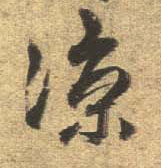 行书 凉