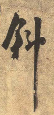 行书 斜