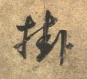 行书 挂