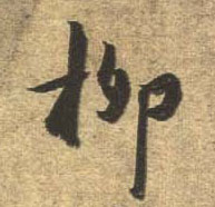 行书 柳