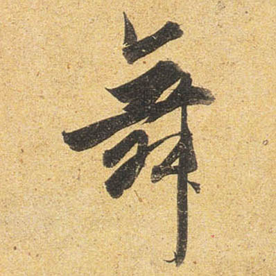 行书 舞