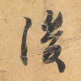 行书 后【後】
