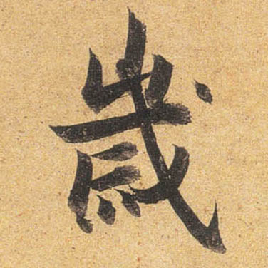 行书 岁