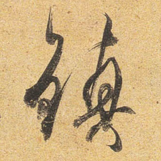 行书 鎮【镇】