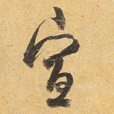 行书 宣