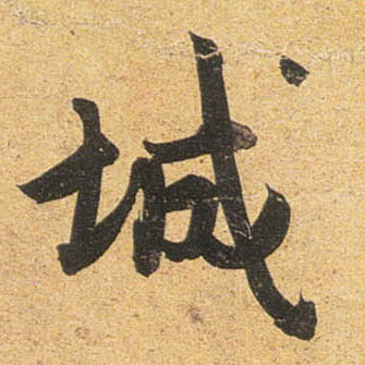 行书 城