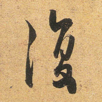 行书 复