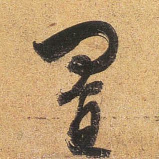 行书 置