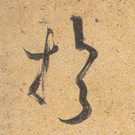 行书 于