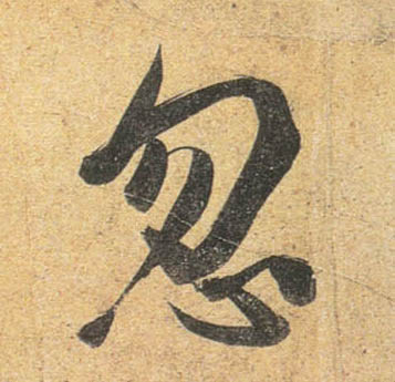 行书 忽
