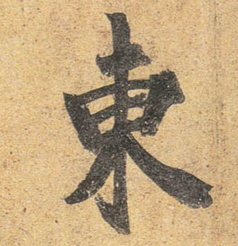 行书 東【东】