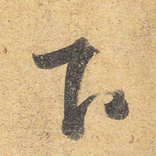 行书 下