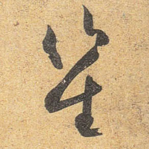 行书 笙