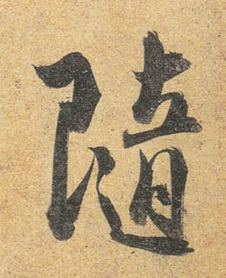 行书 随