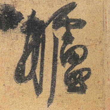 行书 舻