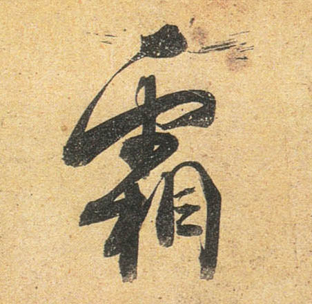 行书 霜