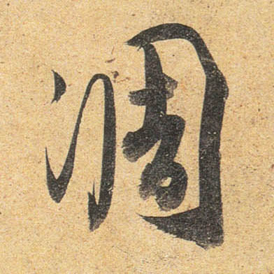 行书 凋