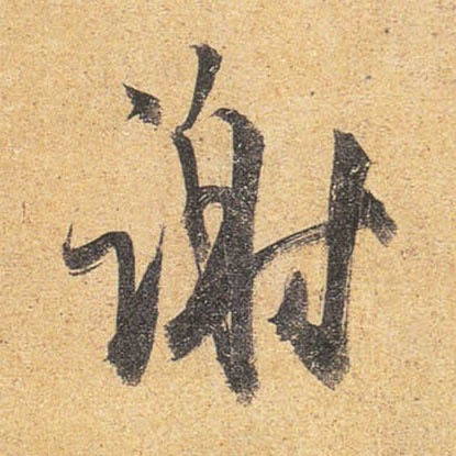 行书 谢