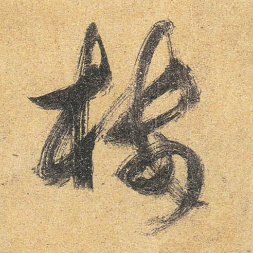行书 楼