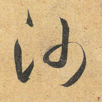 行书 沙