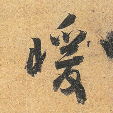 行书 暖