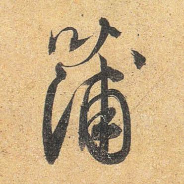 行书 蒲