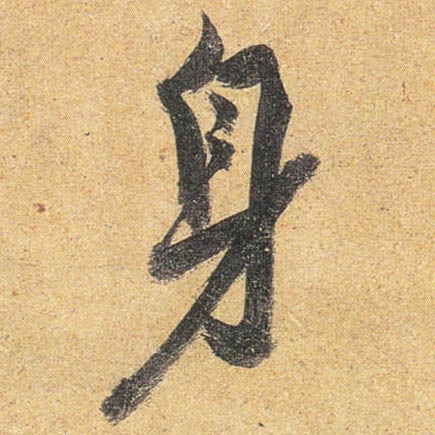 行书 身