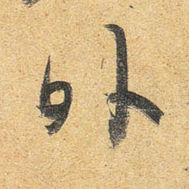 行书 外