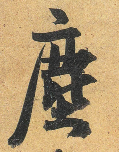 行书 尘【塵】