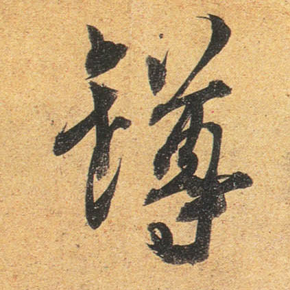 行书 罇【樽】