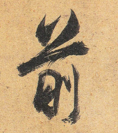 行书 前