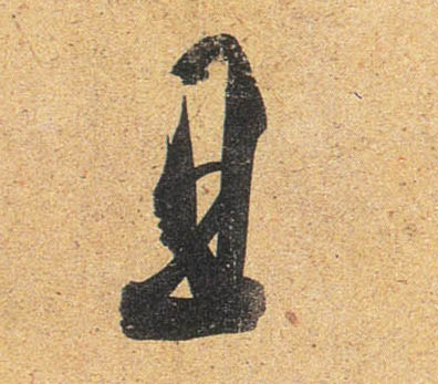 行书 且
