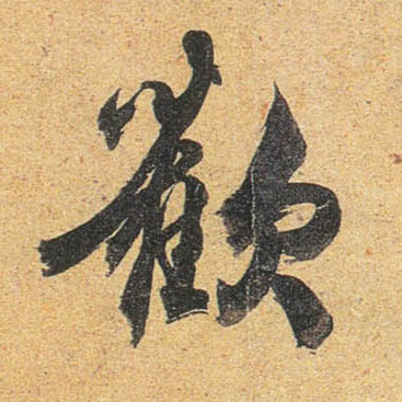 行书 欢