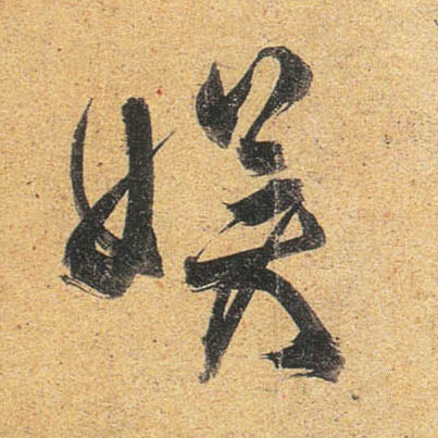 行书 娱