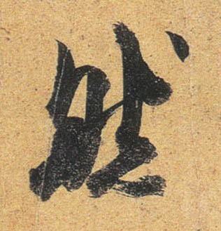 行书 然