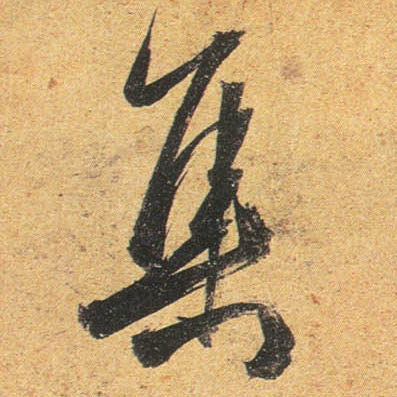 行书 集