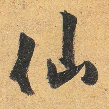 行书 仙