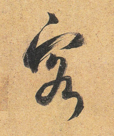 行书 客