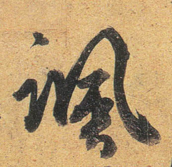 行书 飒