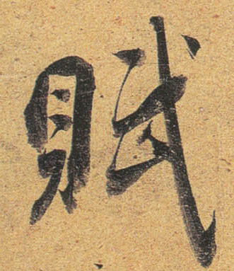 行书 赋