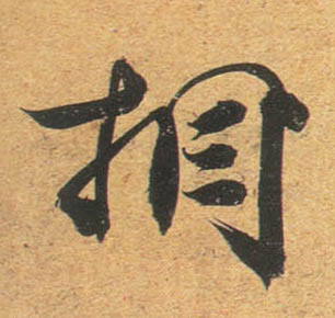 行书 相