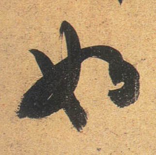 行书 如